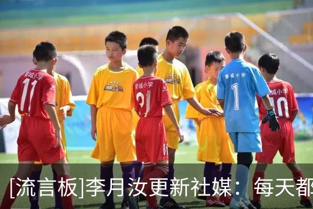 [流言板]李月汝更新社媒：每天都祈祷要幸福啊，就会幸福的